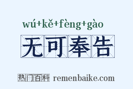 无可奉告是什么意思的图片